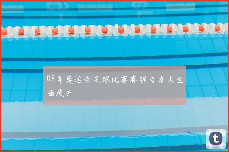 08年奥运会足球比赛赛程与看点全面展开