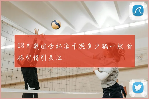 08年奥运会纪念币现多少钱一枚 价格行情引关注