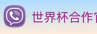 世界杯合作官网 Logo